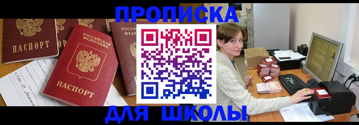регистрация для школы в Ачинске